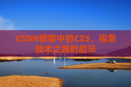 CSDN博客中的CZS，探索技术之路的启示